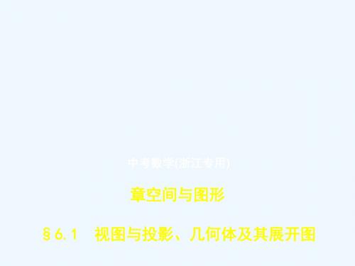 (浙江专用)2019年中考数学总复习 第六章 空间与图形 6.1 视图与投影、几何体及其展开图(试卷部分)讲义