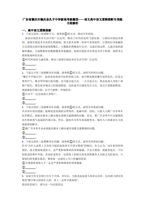 广东省肇庆市德庆县孔子中学新高考新题型——语文高中语文逻辑推断专项练习附解析