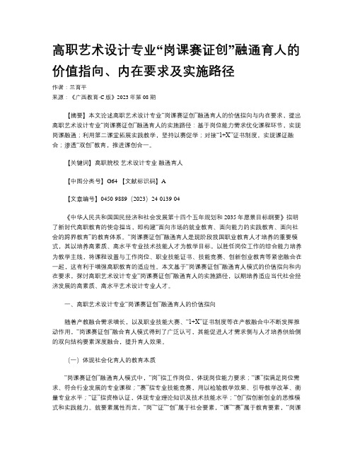 高职艺术设计专业“岗课赛证创”融通育人的价值指向、内在要求及实施路径 