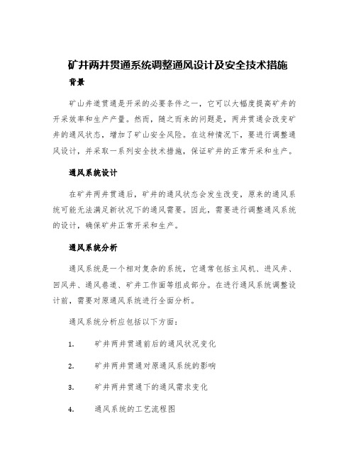 矿井两井贯通系统调整通风设计及安全技术措施