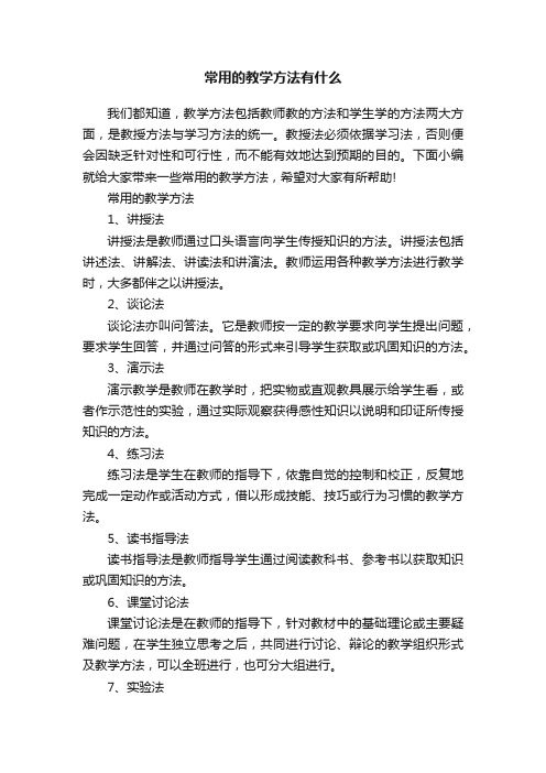 常用的教学方法有什么