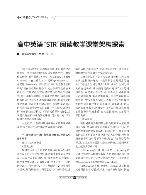 高中英语“STR”阅读教学课堂架构探索