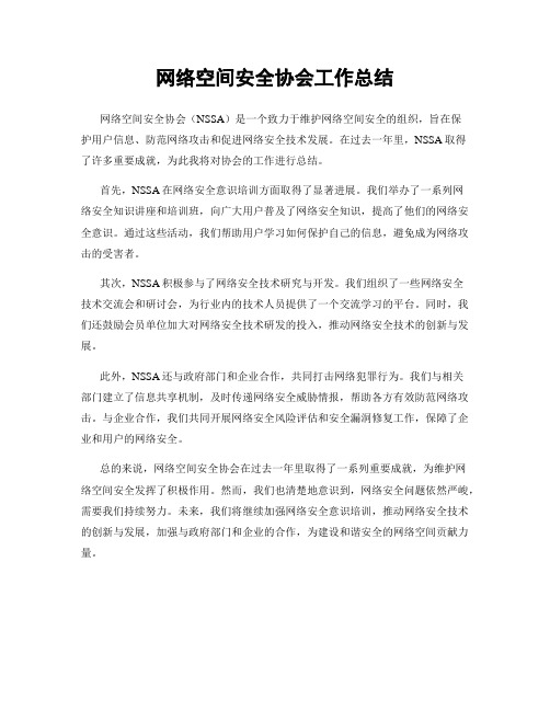 网络空间安全协会工作总结