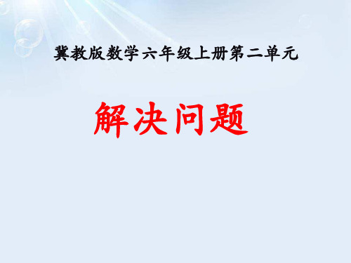 冀教版六年级上册数学《解决问题》比和比例教学说课研讨课件复习