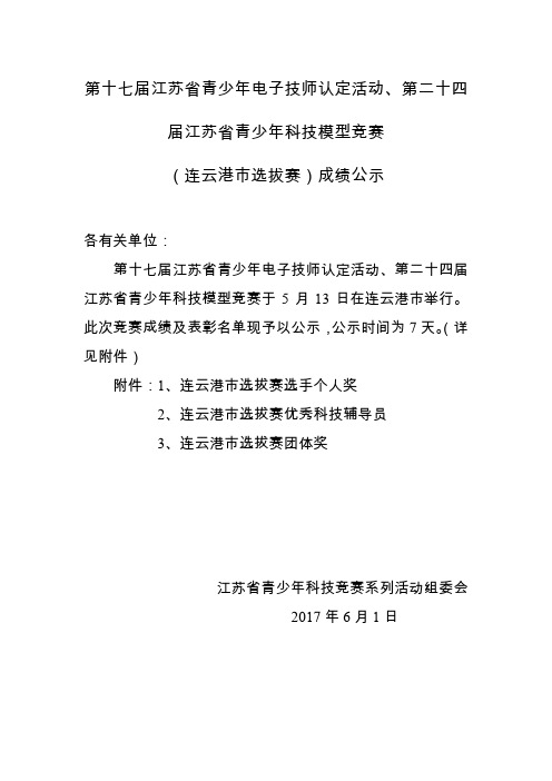 第十七届江苏省青年电子技师认定活动、第二十四届江苏省