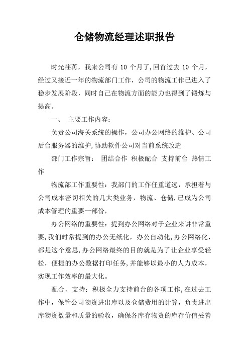 仓储物流经理述职报告