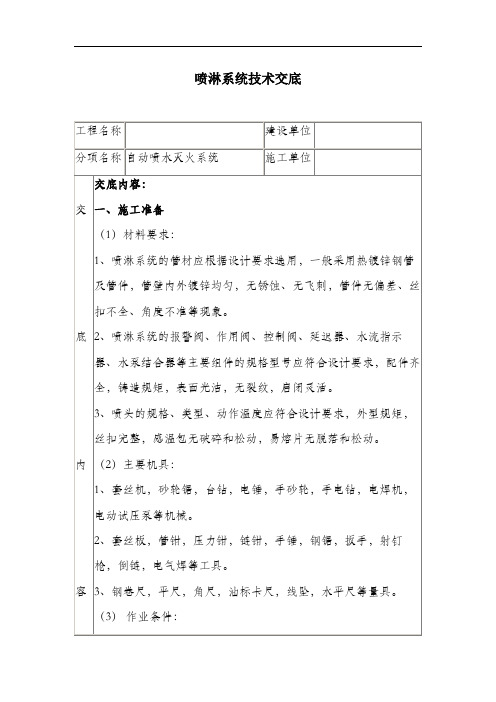 喷淋系统技术交底.docx