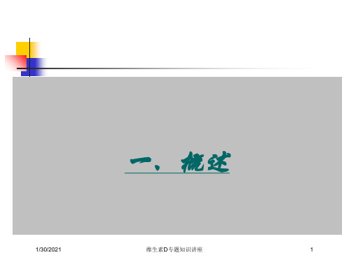 维生素D专题知识讲座培训课件