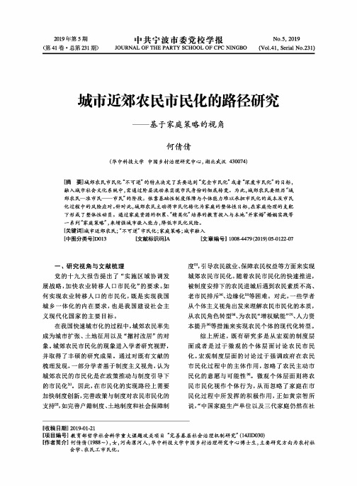 城市近郊农民市民化的路径研究——基于家庭策略的视角
