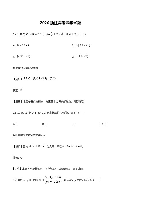 2020年浙江高考数学试题解析