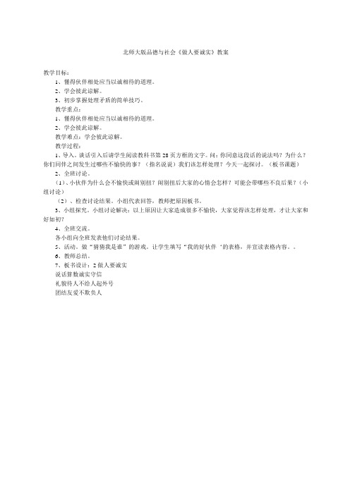 北师大版小学三年级品德与社会《做人要诚实》教案