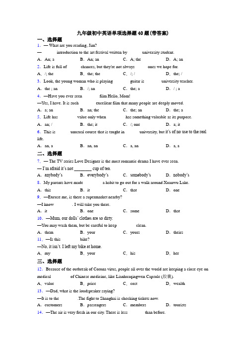 九年级初中英语单项选择题40题(带答案)