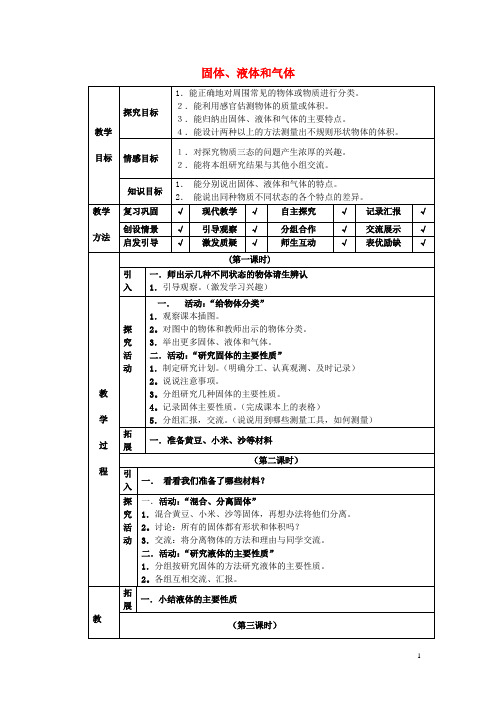 四年级科学下册 第3单元 6《固体、液体和气体》教案 