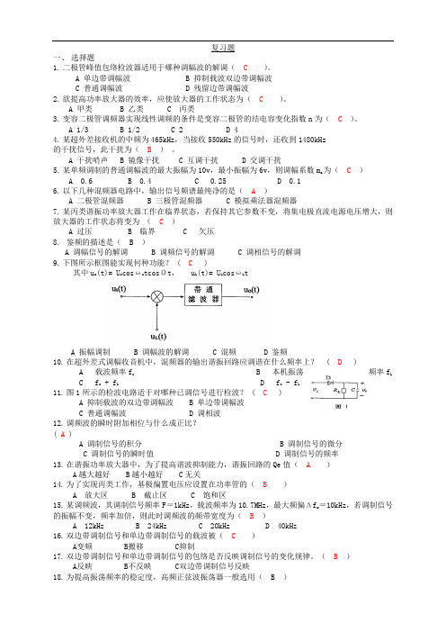 最新通信电子线路题库,答案版讲课讲稿