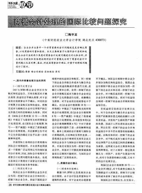 商誉会计处理的国际比较问题探究