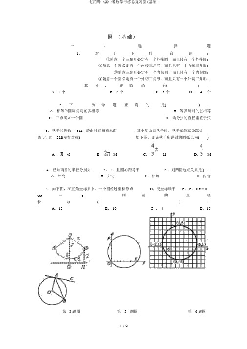 北京四中届中考数学专练总复习圆(基础)