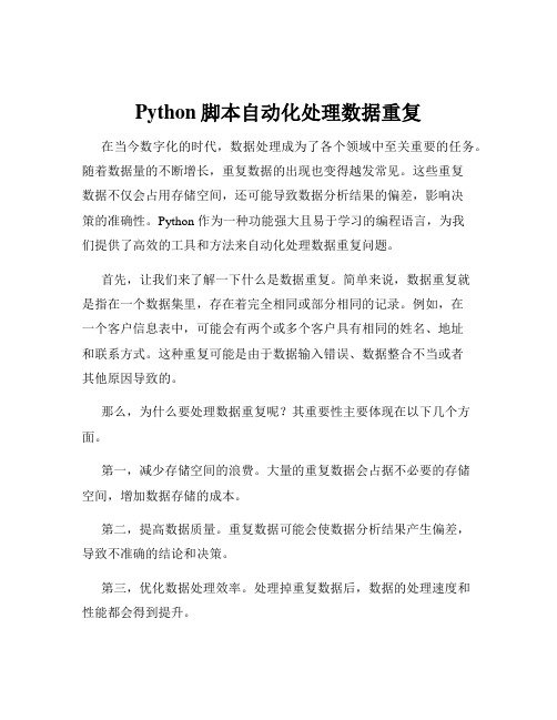 Python脚本自动化处理数据重复