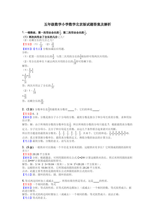 五年级数学小学数学北京版试题答案及解析
