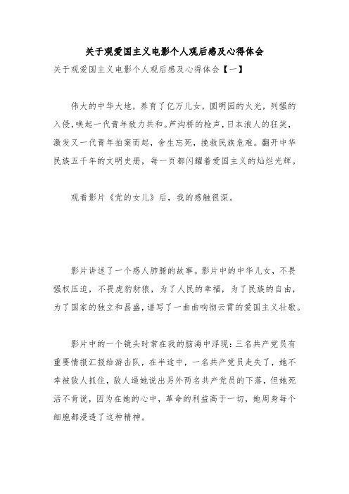 关于观爱国主义电影个人观后感及心得体会