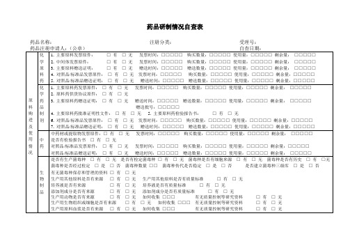 药品研制情况自查表