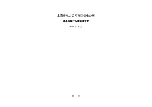 上海市电力公司市区供电公司考务专职行为规范考评表共7页