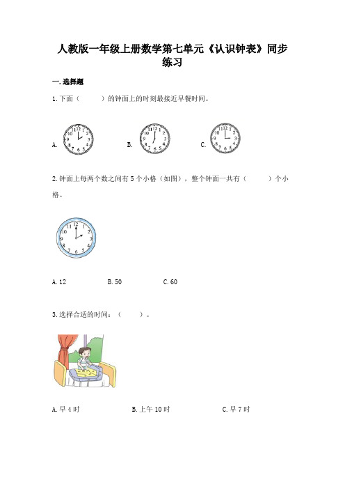 人教版一年级上册数学 第七单元 认识钟表 同步练习5(含答案)