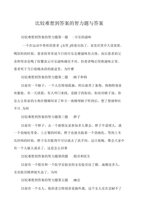 比较难想到答案的智力题与答案