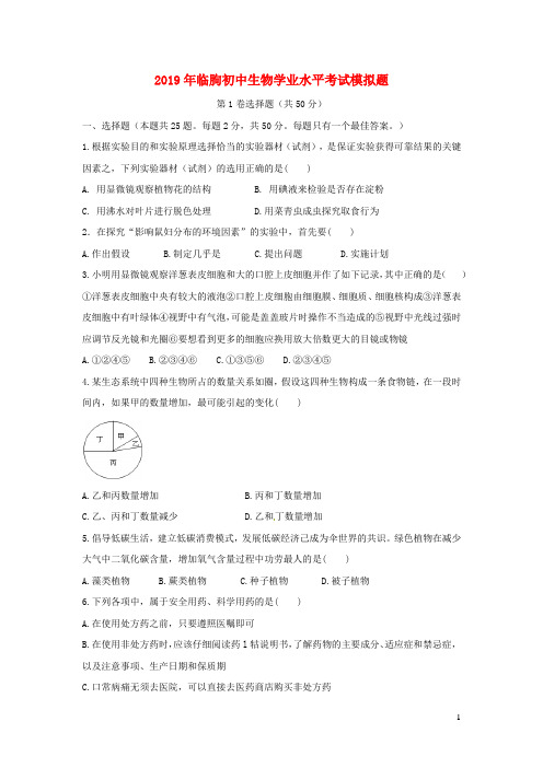 山东省临朐县2019年初中生物学业水平考试模拟题