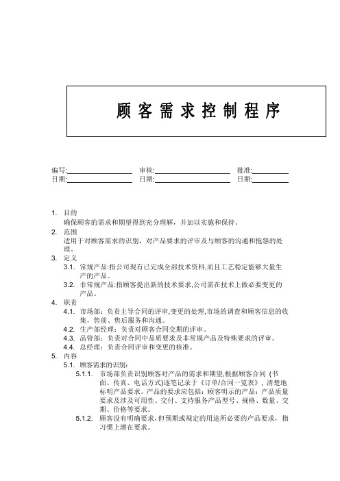 顾客需求控制程序表格格式