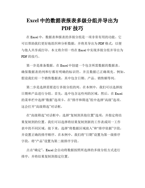 Excel中的数据表报表多级分组并导出为PDF技巧