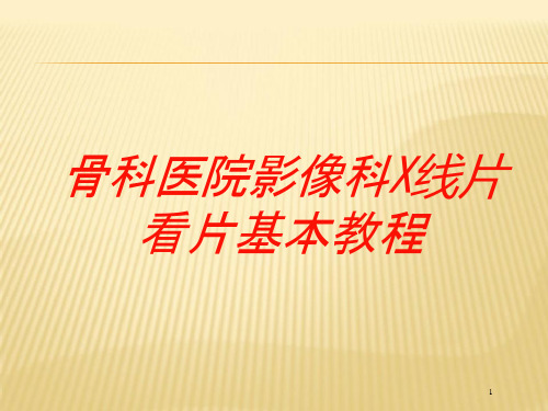 骨科医院影像科X线片看片基本教程培训ppt课件