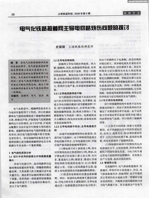 电气化铁路接触网主导电回路烧伤问题的探讨