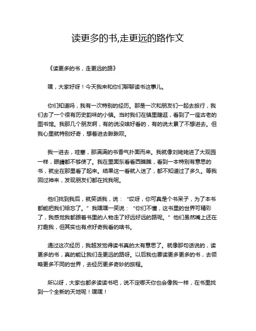 读更多的书,走更远的路作文