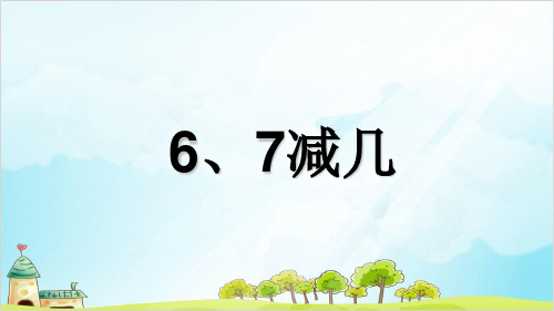 一年级上册数学 6、7减几 苏教版 (18 张)