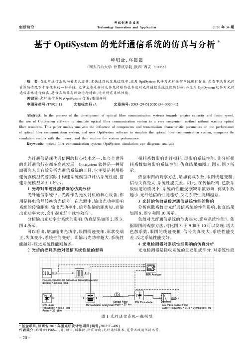 基于OptiSystem的光纤通信系统的仿真与分析