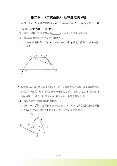 北师大九年级下第二章《二次函数》压轴题过关习题（含答案）