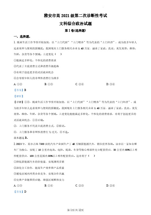 2024届四川省雅安市、遂宁市、眉山市高三下学期第二次诊断性考试文综试题-高中政治+答案解析