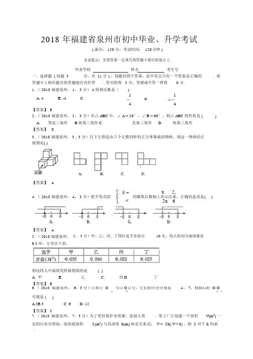 2018年福建泉州中考数学试卷及答案解析版