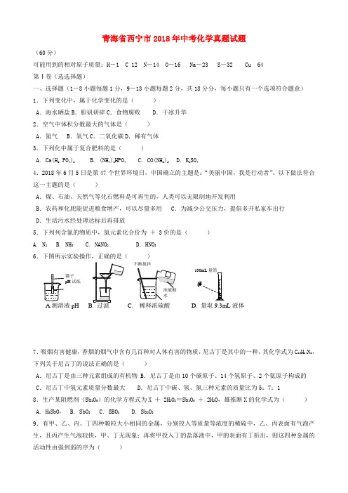 青海省西宁市2018年中考化学真题试题(含答案)