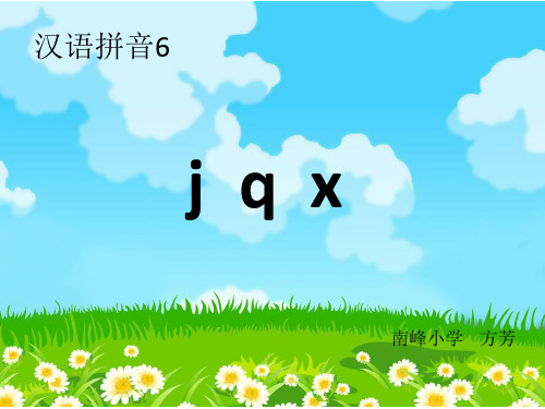 [最新]部编版B6拼音小学语文一上《汉语拼音6jqx》[方]优质课(更新).pptx