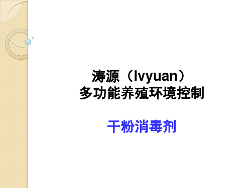 干粉消毒剂简介及使用