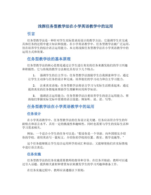 浅探任务型教学法在小学英语教学中的运用