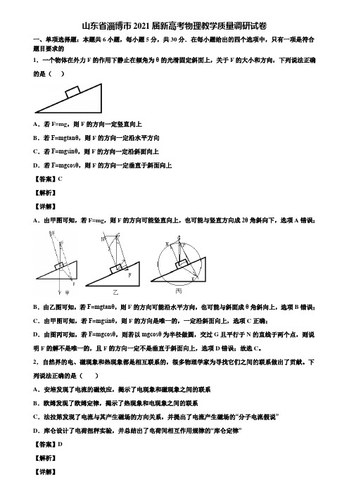 山东省淄博市2021届新高考物理教学质量调研试卷含解析