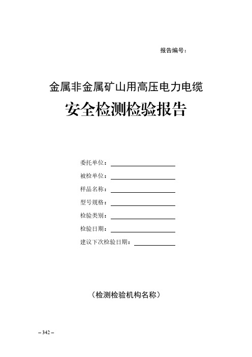 金属非金属矿山用高压电力电缆安全检测检验报告(模板)