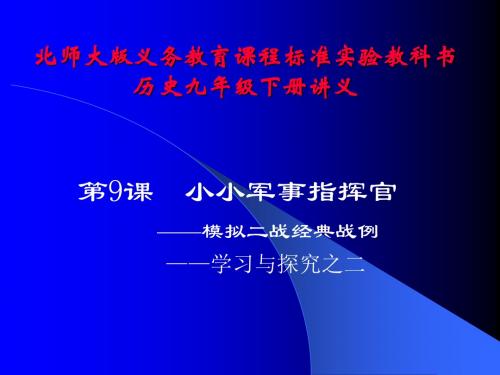 历史：第9课《小小军事指挥官——模拟二战经典战例——学习与探究之二》讲义课件(北师大版九年级下)