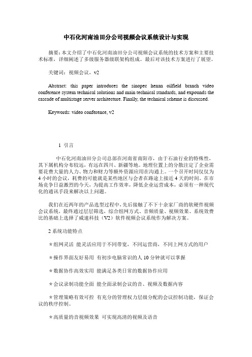 中石化河南油田分公司视频会议系统设计与实现