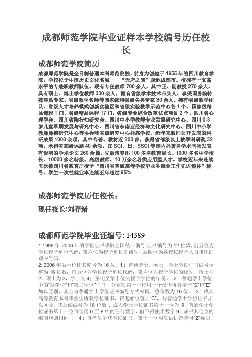 成都师范学院毕业证样本学校编号历任校长