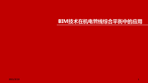 BIM技术在机电管线综合平衡中的应用课件ppt