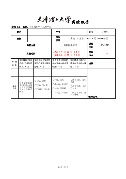 计算机网络原理实验报告 基于TCPUDP的Socket编程