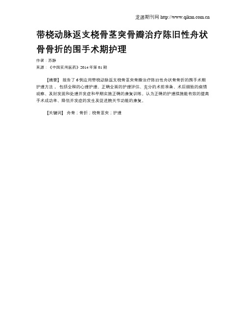 带桡动脉返支桡骨茎突骨瓣治疗陈旧性舟状骨骨折的围手术期护理